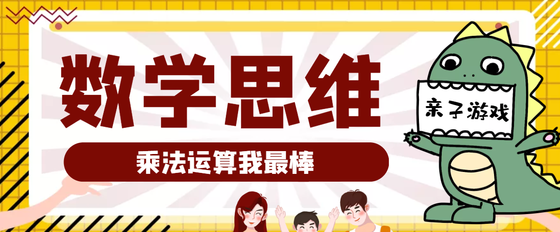 小学数学思维训练游戏:乘法运算我最棒(提升运算能力)插图 小学数学思维训练游戏:乘法运算我最棒(提升运算能力)