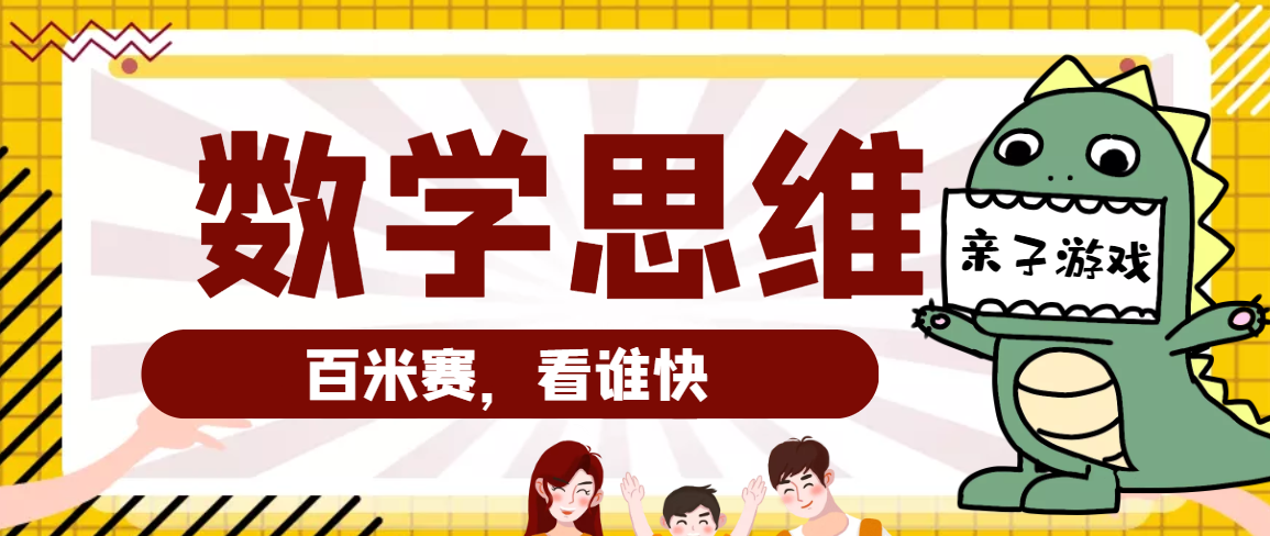 大班数学思维训练游戏：百米赛，看谁快（提升运算能力）