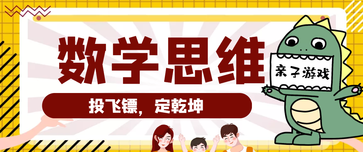 小学数学思维训练游戏:投飞镖,定乾坤(提升运算能力)插图 小学数学思维训练游戏:投飞镖,定乾坤(提升运算能力)
