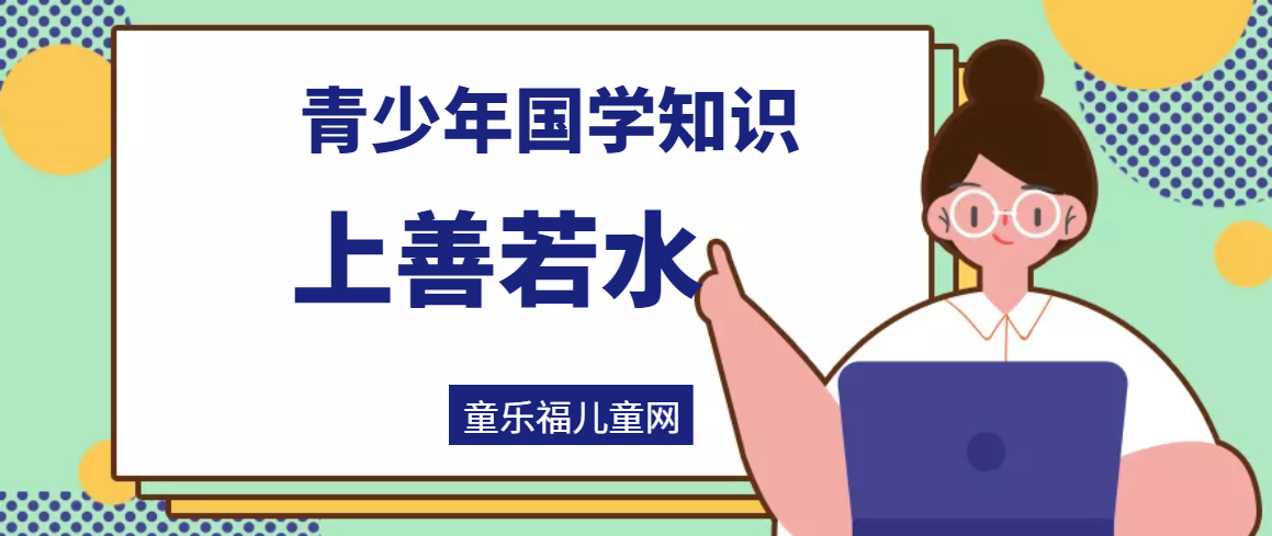 「青少年国学知识」上善若水插图 「青少年国学知识」上善若水