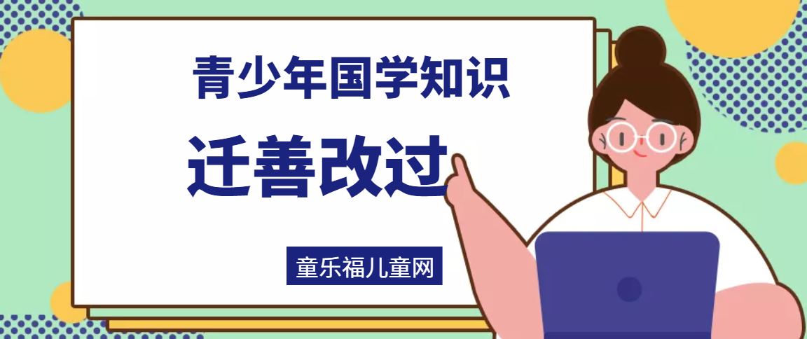「青少年国学知识」迁善改过插图 「青少年国学知识」迁善改过