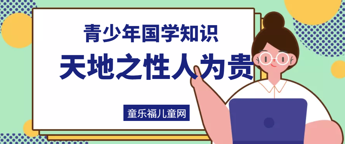 「青少年国学知识」怎样理解天地之性人为贵