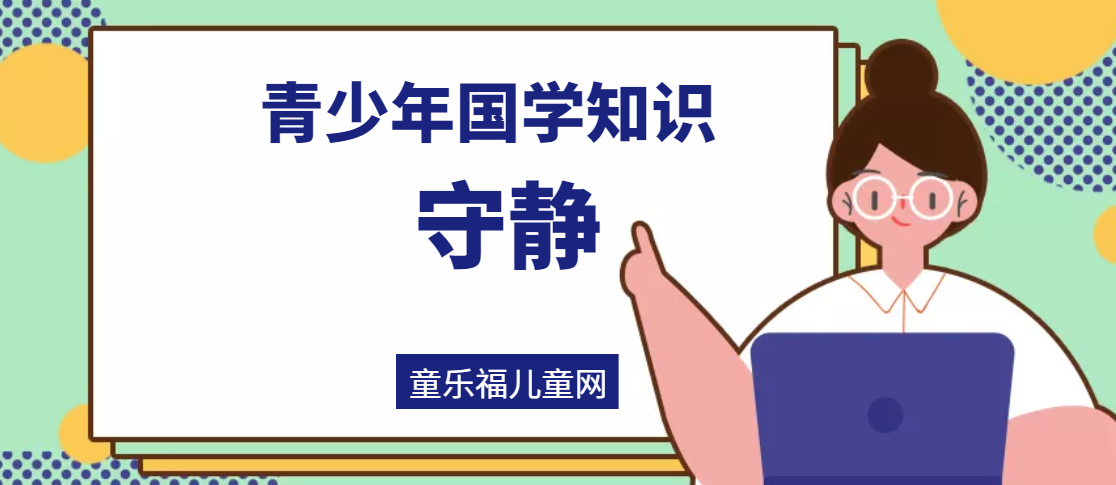 「青少年国学知识」守静