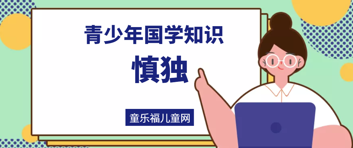 「青少年国学知识」慎独