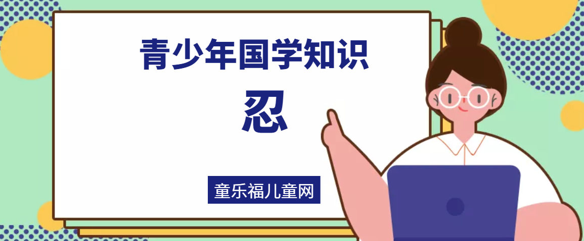 「青少年国学知识」忍