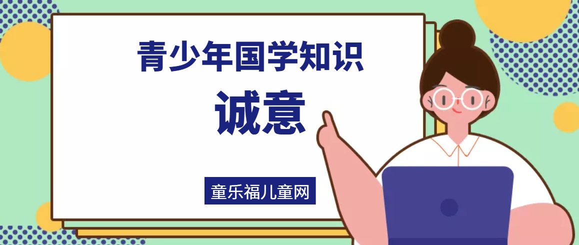 「青少年国学知识」诚意