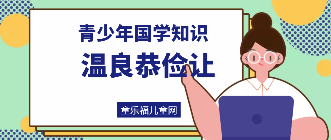 「青少年国学知识」温良恭俭让