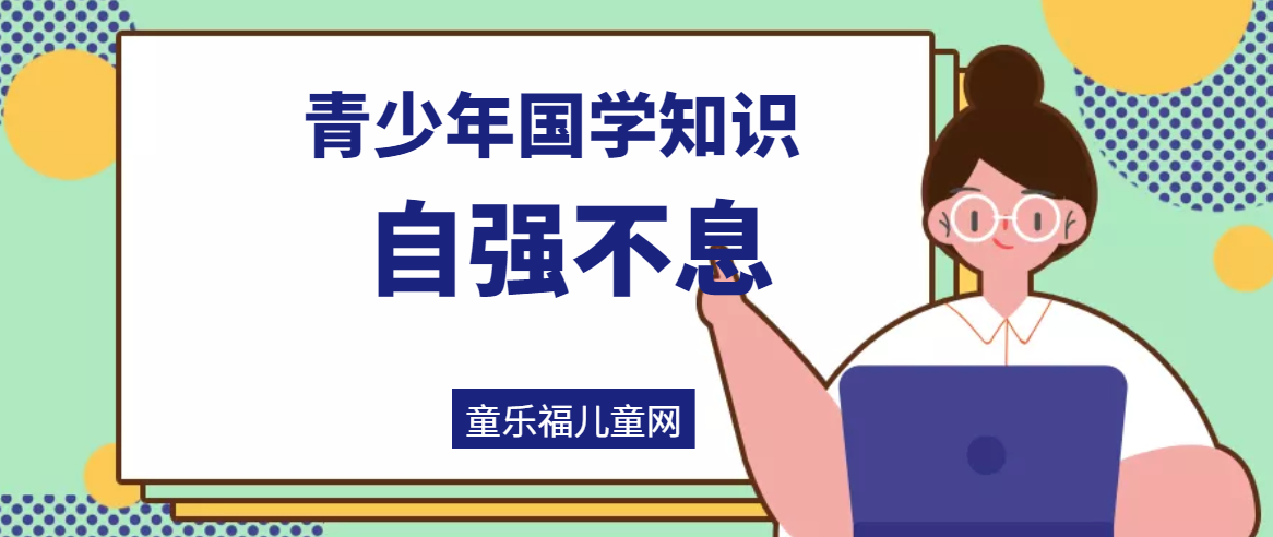 「青少年国学知识」自强不息