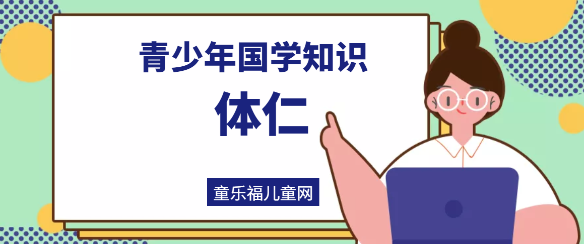 「青少年国学知识」体仁