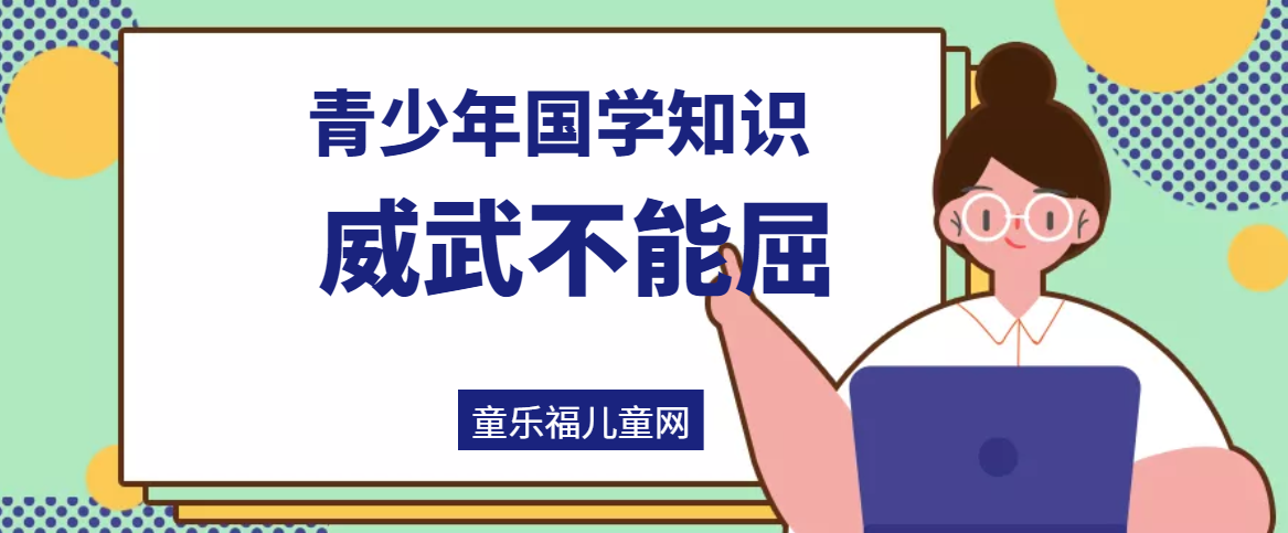 「青少年国学知识」威武不能屈插图 「青少年国学知识」威武不能屈