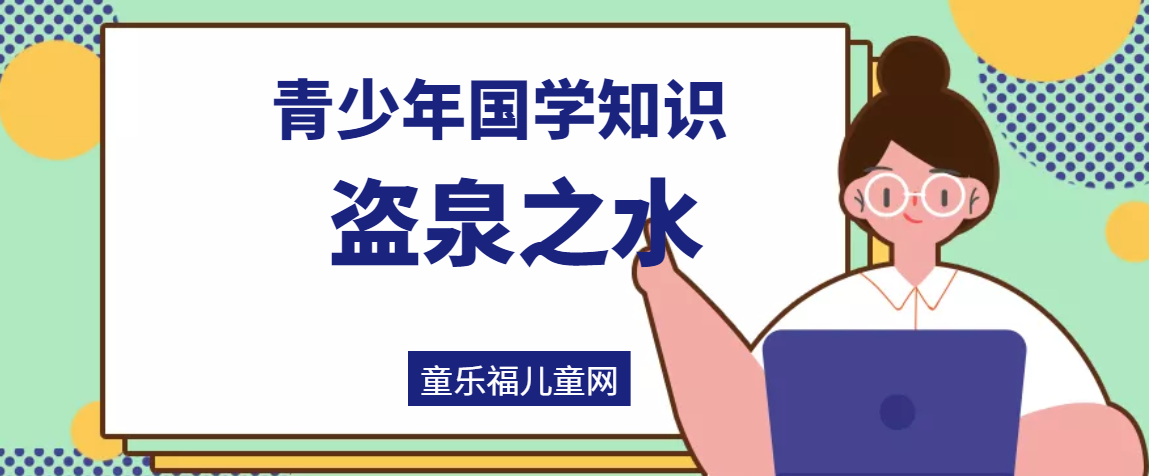 「青少年国学知识」盗泉之水插图 「青少年国学知识」盗泉之水