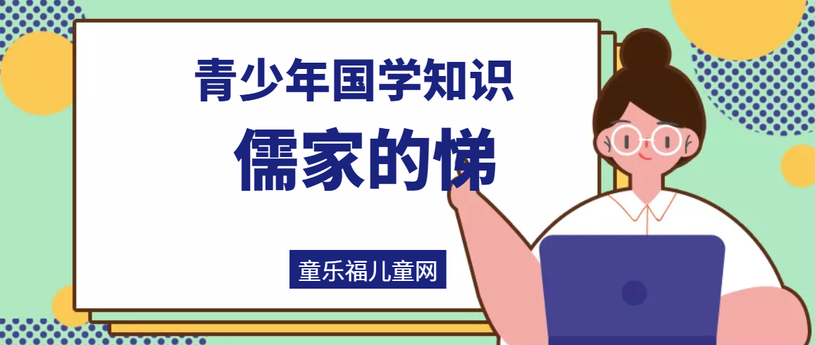 「青少年国学知识」儒家的悌