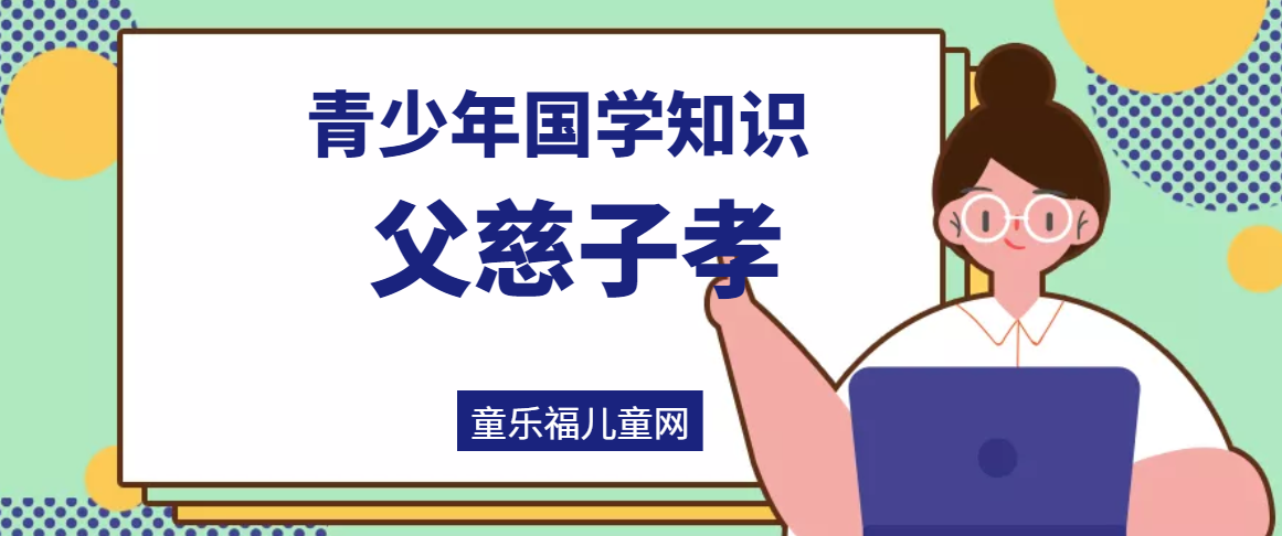 「青少年国学知识」父慈子孝
