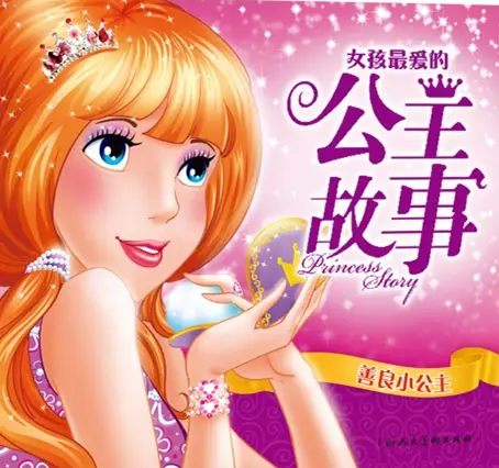 「美丽善良的公主故事」善良公主的故事