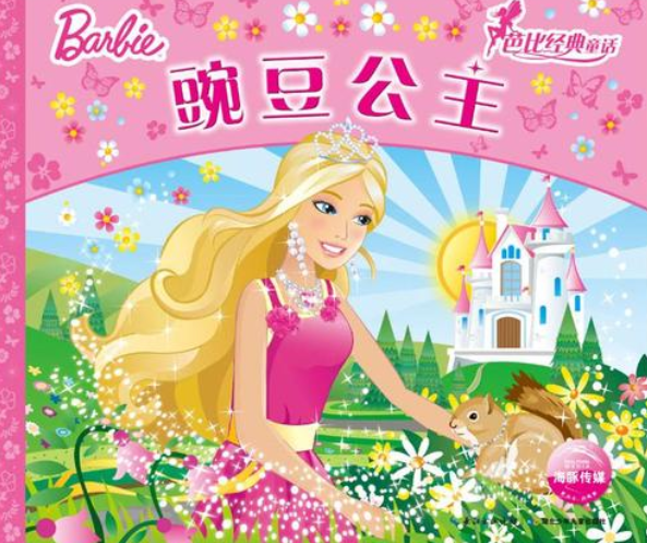 「聪明能干的公主故事」豌豆公主的故事插图 「聪明能干的公主故事」豌豆公主的故事