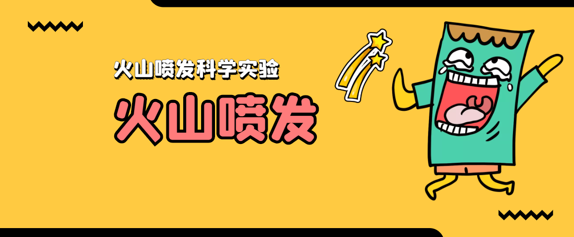 身边的儿童科学小实验：火山喷发实验【火山喷发原理实验】