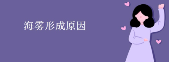 孩子想知道的海洋知识:海雾之谜(海雾形成原因)