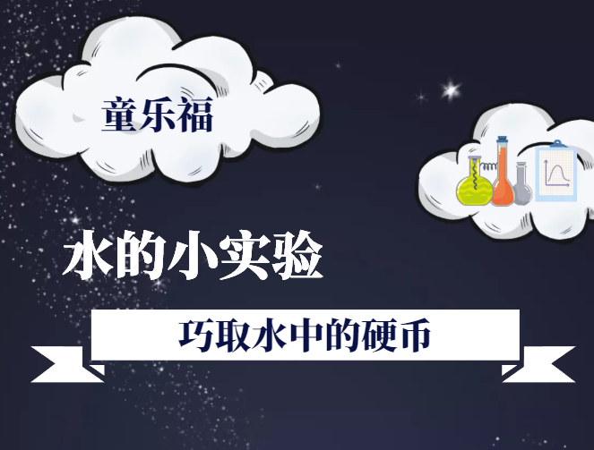 水的科学小实验:巧取水中的硬币【空气压力】插图 水的科学小实验:巧取水中的硬币【空气压力】