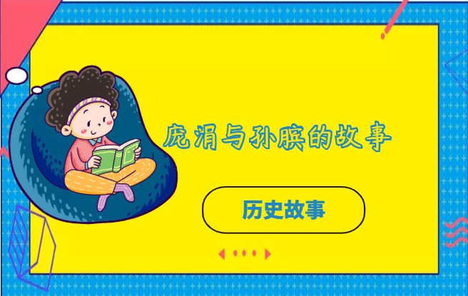 庞涓与孙膑的故事插图 庞涓与孙膑的故事