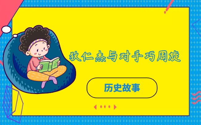 狄仁杰与对手巧周旋的故事