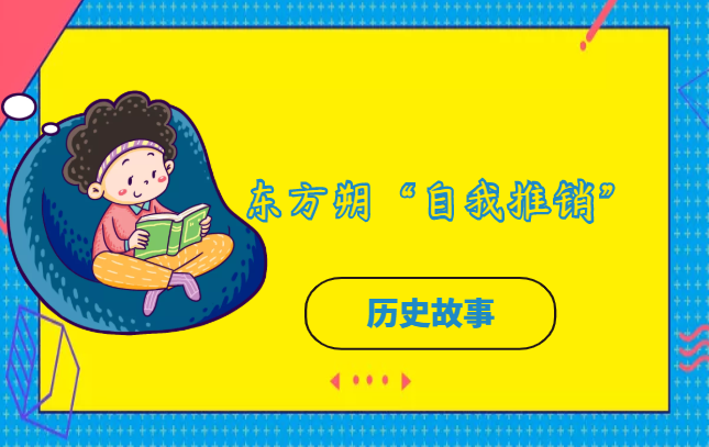 东方朔“自我推销”的故事