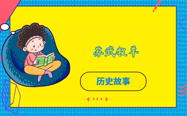 苏武牧羊的故事插图 苏武牧羊的故事