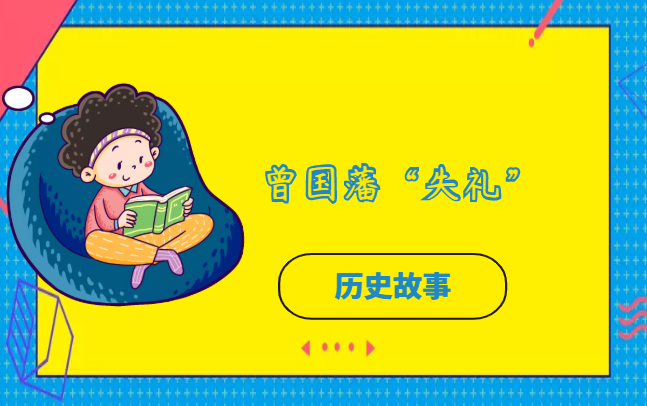 曾国藩“失礼”的故事