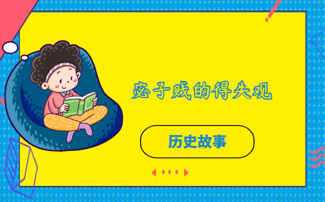 宓子贱的得失观的故事