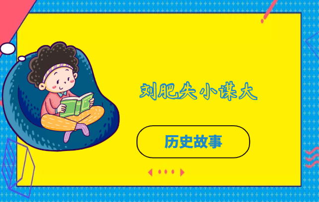 刘肥失小谋大的故事