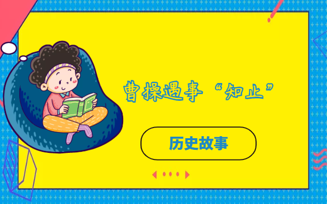 曹操遇事“知止”的故事