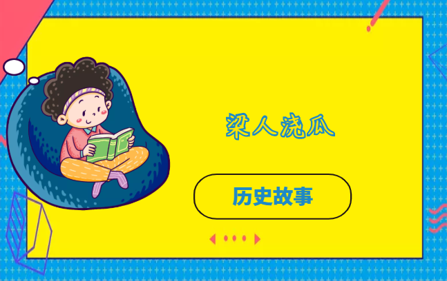 梁人浇瓜的故事插图 梁人浇瓜的故事