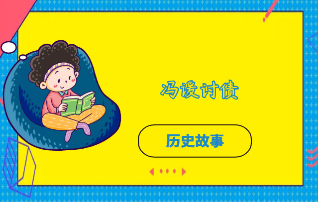 冯谖讨债的故事