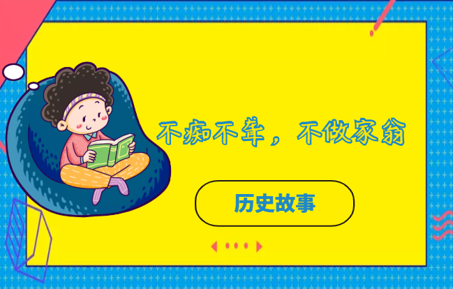 不痴不聋，不做家翁的故事