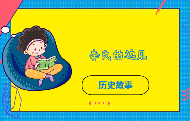 李氏的远见插图 李氏的远见