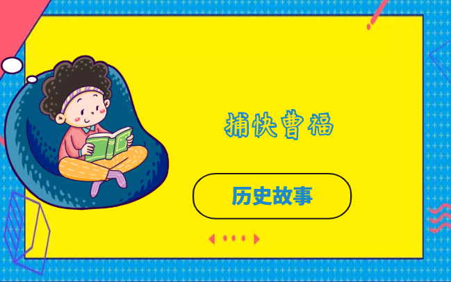 捕快曹福的故事