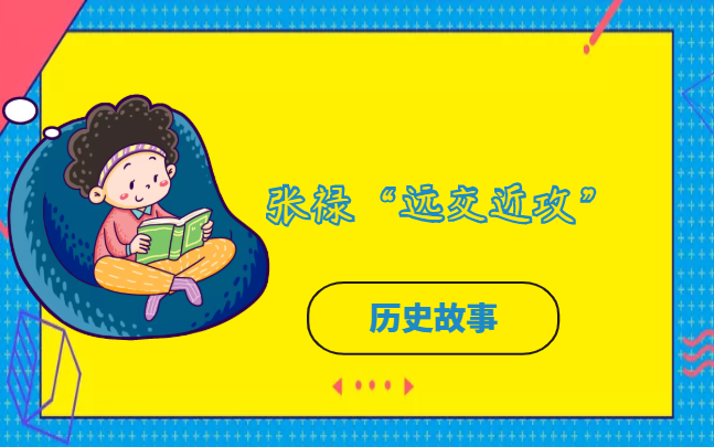 张禄“远交近攻”的故事