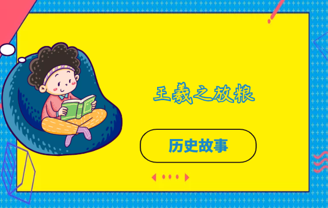 王羲之放粮的故事