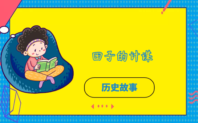 田子的计谋的故事插图 田子的计谋的故事