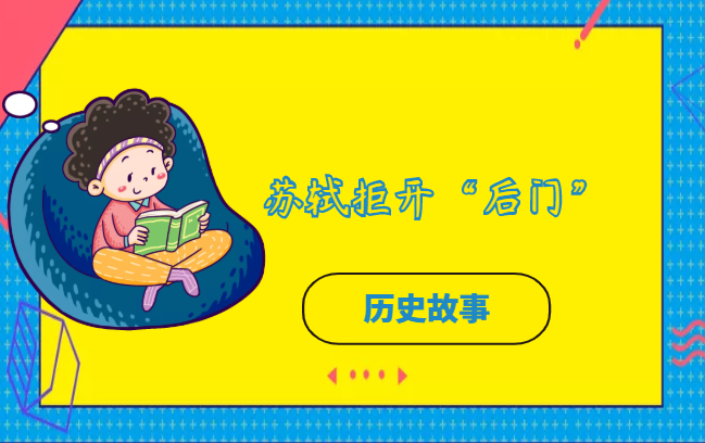 苏轼拒开“后门”的故事