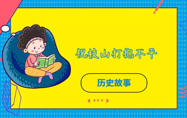 祝枝山打抱不平的故事