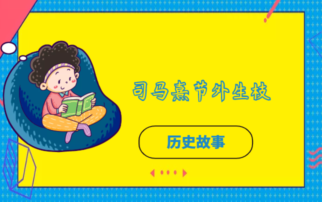 司马熹节外生枝的故事