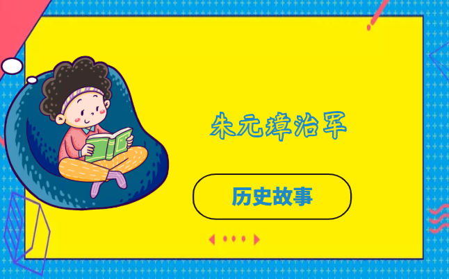 朱元璋治军的故事