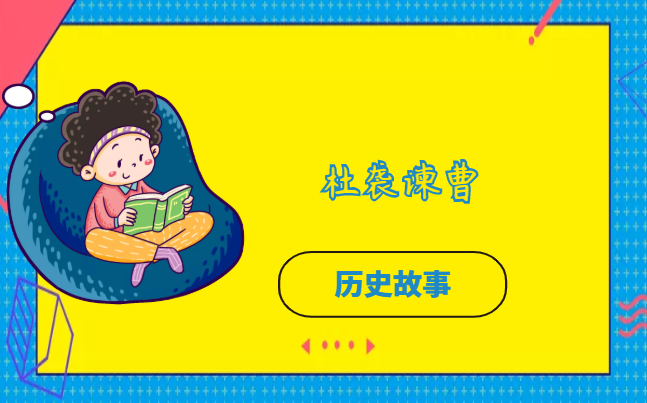杜袭谏曹的故事