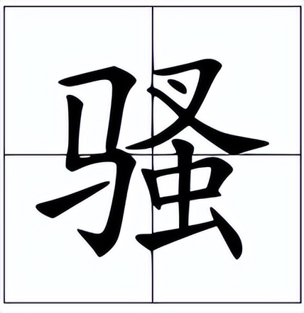 骚怎么读？骚的读音和意思