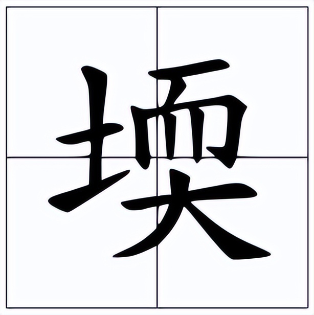 堧怎么读？堧的读音和意思