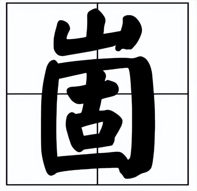 崮怎么读？崮的读音和意思