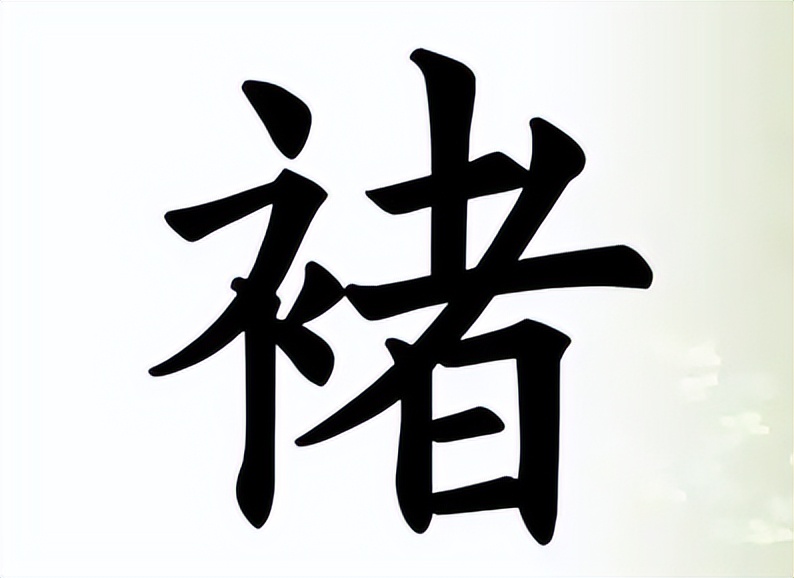 许褚怎么读？许褚的读音和意思