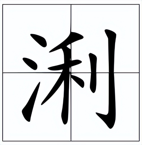 浰怎么读？浰的读音和意思