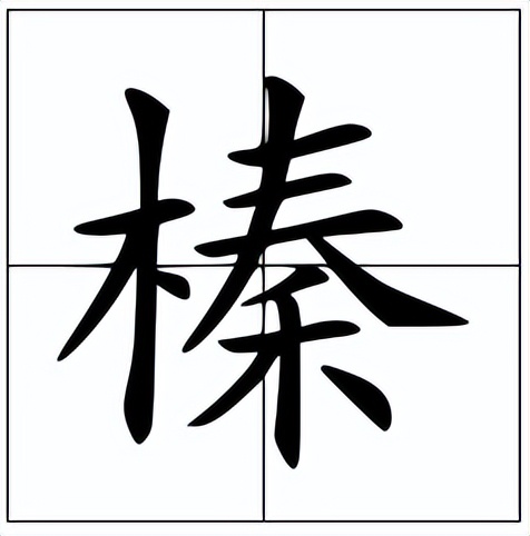 榛子怎么读？榛子的读音和意思