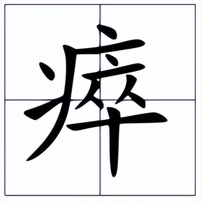 瘁怎么读?瘁的读音和意思插图 瘁怎么读?瘁的读音和意思